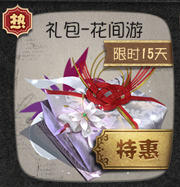 《第五人格》花間游禮包獲得方法介紹