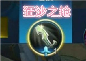 《王者榮耀》邊境突圍裝備狂沙之槍屬性介紹