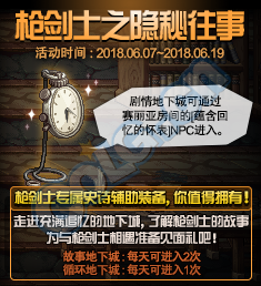 《DNF》槍劍士之隱秘往事 領專屬裝備