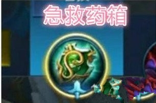 《王者榮耀》邊境突圍裝備急救藥箱屬性介紹