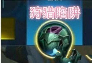 《王者榮耀》邊境突圍裝備狩獵陷阱屬性介紹