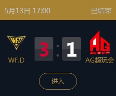 《王者榮耀》2018KPL春季賽5月13日WF.D vs AG超玩會(huì)比賽視頻