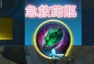 《王者榮耀》邊境突圍裝備急救藥瓶屬性介紹
