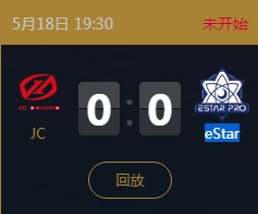 《王者榮耀》2018KPL春季賽5月18日JC vs eStar比賽視頻