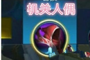 《王者榮耀》邊境突圍裝備機關人偶屬性介紹