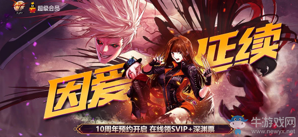 《DNF》因愛延續(xù) 在線領(lǐng)VIP+深淵票