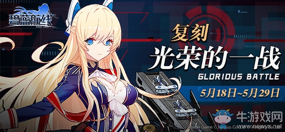 《碧藍航線》5月18日更新內(nèi)容 光榮的一戰(zhàn)復刻
