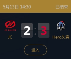 《王者榮耀》2018KPL春季賽5月13日JC vs Hero久競比賽視頻