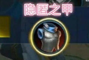 《王者榮耀》邊境突圍裝備隱匿之甲屬性介紹