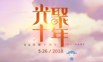 《QQ炫舞》光聚十年倒計時 超多豪禮大放送