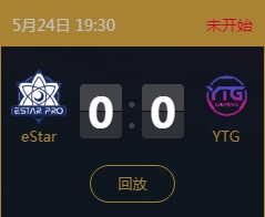 《王者榮耀》2018KPL春季賽5月24日eStar vs YTG比賽視頻