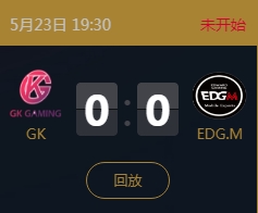 《王者榮耀》2018KPL春季賽5月23日GK vs EDG.M比賽視頻