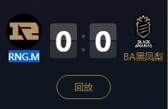 《王者榮耀》2018KPL春季賽5月23日RNG.M vs BA黑鳳梨比賽視頻