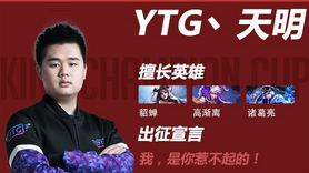 《王者榮耀》2018春季賽YTG戰隊介紹