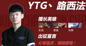 《王者榮耀》2018春季賽YTG戰隊介紹