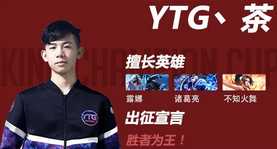 《王者榮耀》2018春季賽YTG戰隊介紹