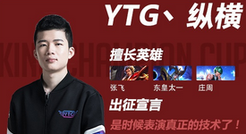 《王者榮耀》2018春季賽YTG戰隊介紹