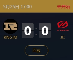 《王者榮耀》2018KPL春季賽5月25日RNG.M vs JC比賽視頻