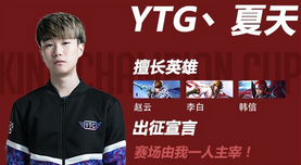 《王者榮耀》2018春季賽YTG戰隊介紹