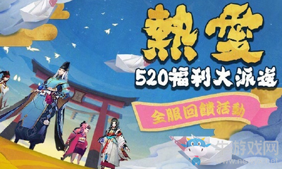 《陰陽師》5月19日更新 520真愛回饋&活動