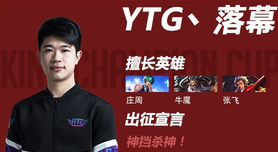 《王者榮耀》2018春季賽YTG戰隊介紹