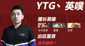 《王者榮耀》2018春季賽YTG戰隊介紹