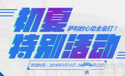 《劍靈》初夏特別活動 薩利的心動全壘打