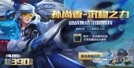 《王者榮耀》5.22更新內(nèi)容 孫尚香沉穩(wěn)之力皮膚上架