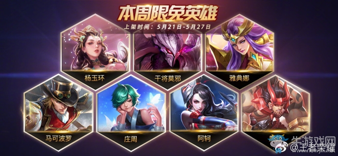 《王者榮耀》手游5.21周免英雄
