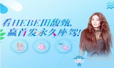 《QQ炫舞》十周年演唱會看HEBE田馥甄 贏首發永久座駕