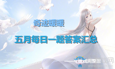 《奇跡暖暖》5月每日一題答案大全