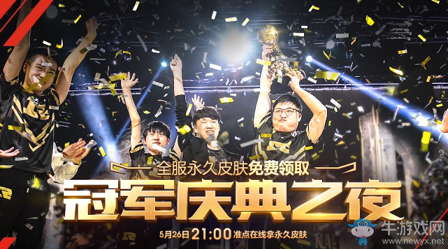 《LOL》冠軍之夜慶典活動 RNG奪冠特別紀念