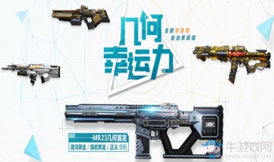 《使命召喚OL》幾何幸運力 頂級質(zhì)感幾何MR23首發(fā)