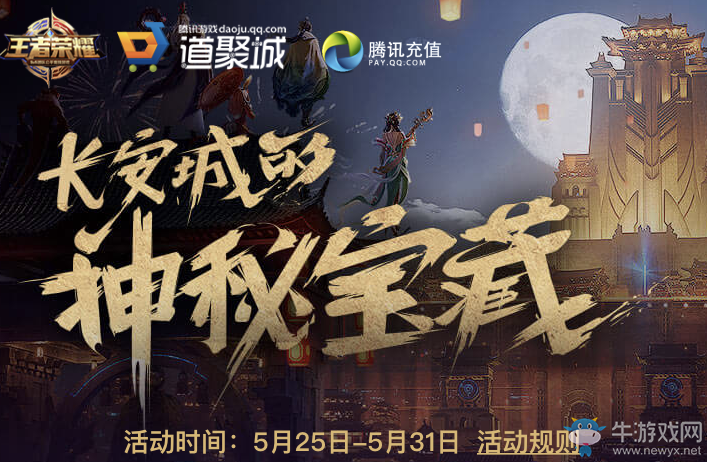 《王者榮耀》長安城的神秘寶藏