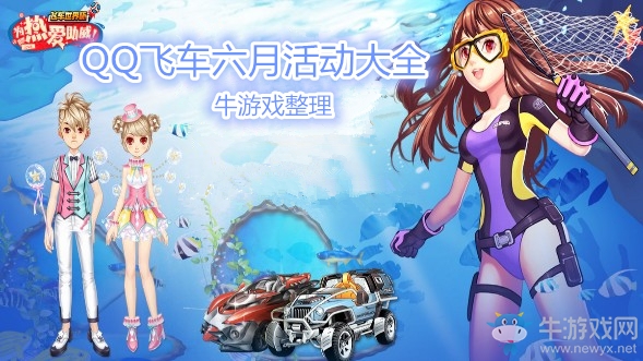 《QQ飛車》2019六月活動大全