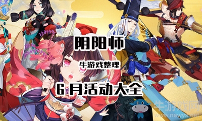 《陰陽師》2018年6月活動(dòng)大全