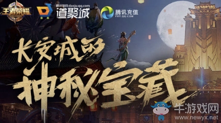 《王者榮耀》長安城的神秘寶藏活動(dòng)FAQ問題匯總