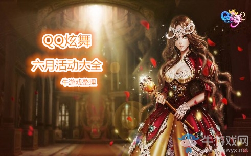 《QQ炫舞》2019六月活動大全