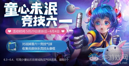 《王者榮耀》5.29更新內(nèi)容 六一活動(dòng)搶先看