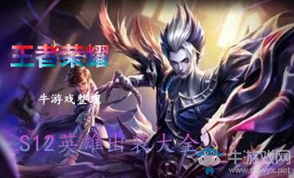 《王者榮耀》S12全英雄出裝大全