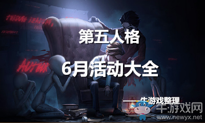 《第五人格》2018年6月活動大全