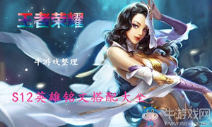 《王者榮耀》S12露娜最佳出裝搭配推薦