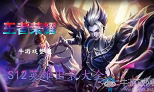 《王者榮耀》S12露娜最佳出裝搭配推薦