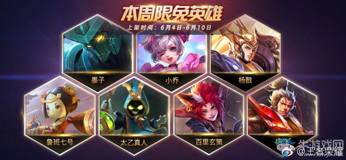 《王者榮耀》手游6.4周免英雄