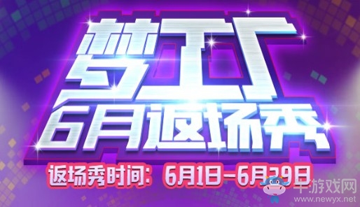 《QQ炫舞》夢工廠6月返場秀 你要的套裝都在這里