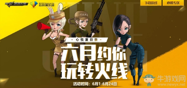 《CF》心悅夏日祭 六月約你玩轉火線