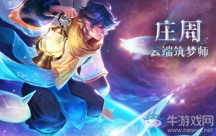 《王者榮耀》S12莊周最佳出裝搭配推薦