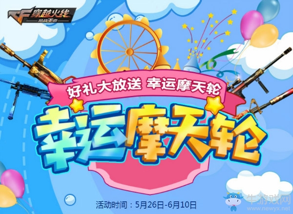 《CF》幸運摩天輪 好禮大放送