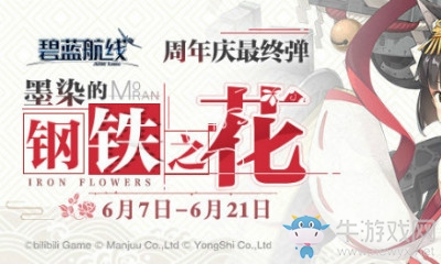 《碧藍航線》墨染的鋼鐵之花活動內容大全