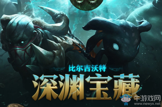 《LOL》比爾吉沃特深淵寶藏 限定皮膚禮包等著你
